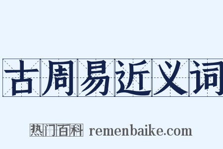 古周易近义词是什么意思的图片